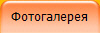 Фотогалерея