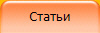 Статьи